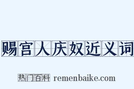 赐宫人庆奴近义词是什么意思的图片